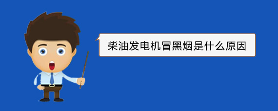 孝感柴油发电机冒黑烟是什么原因